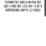 Термостат для а/м psa 307 (00-)/406 (96-)/c5 (04-) 2.0i (с корпусом) (89°с) (lt 2020)