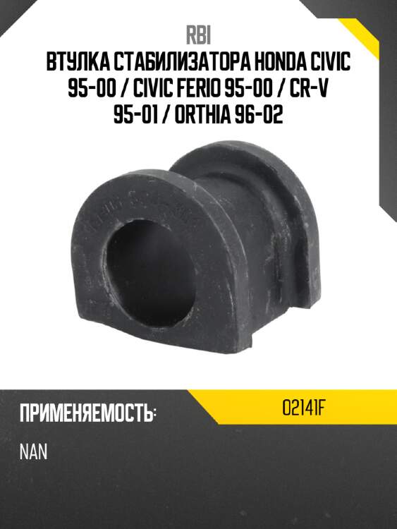 Втулка стабилизатора honda civic 95-00  rbi o2141f