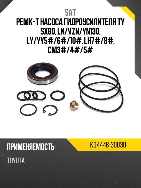Ремк-т насоса гидроусилителя TY SX80, LN SAT K04446-30030