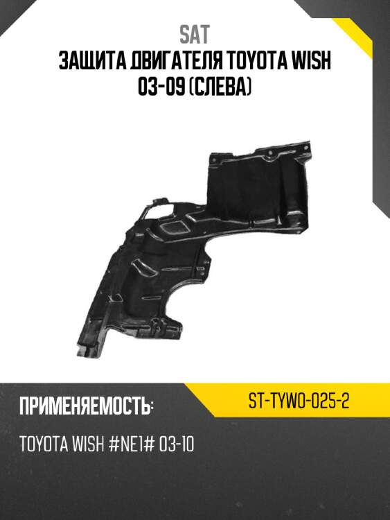 Защита двигателя toyota wish 03-09 слева sat st-tyw0-025-2