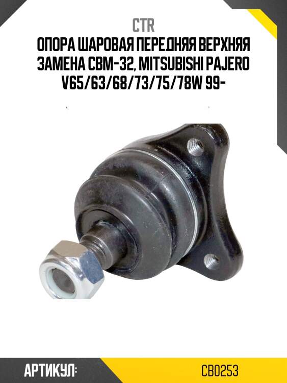 Опора шароваяmitsubishi pajero 3 00- (старый арт. cbm-32) cb0253 ctr