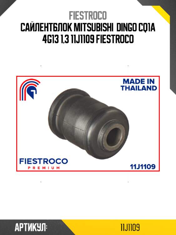 Сайлентблок mitsubishi  dingo cq1a 4g13 1,3 11j1109 fiestroco