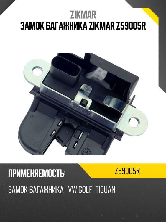 Замок багажника zikmar z59005r