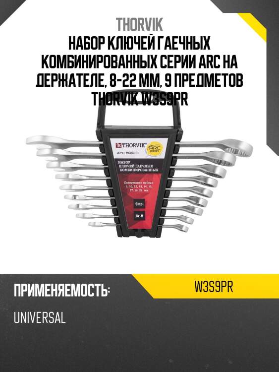 Набор ключей гаечных комбинированных серии arc на держателе, 8-22 мм, 9 предметов thorvik w3s9pr