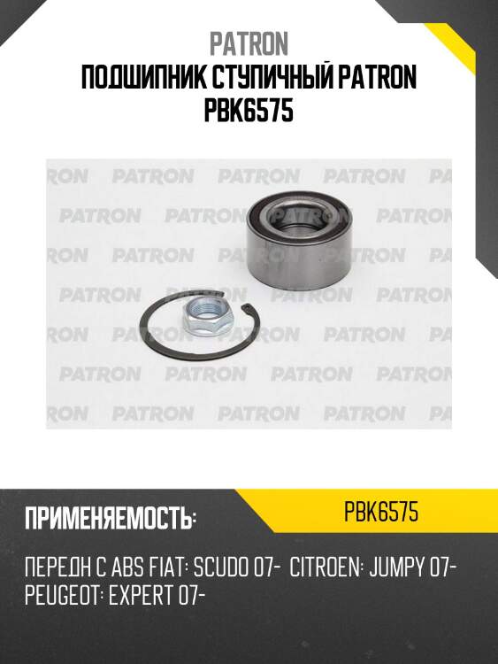 Подшипник ступичный patron pbk6575