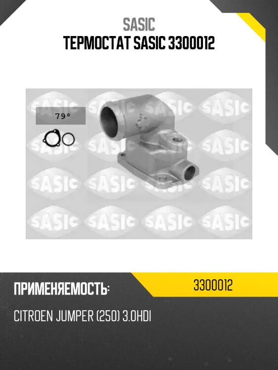 Термостат sasic 3300012