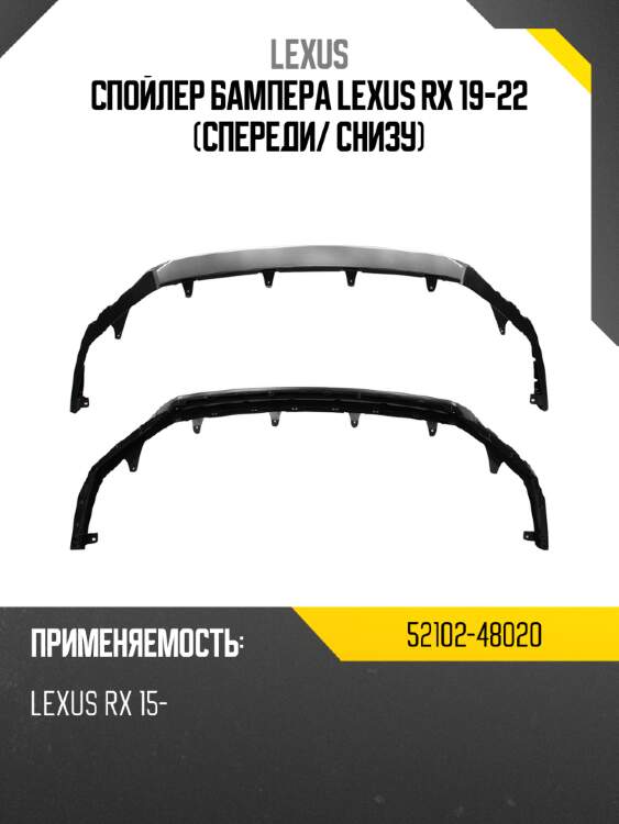 Спойлер бампера lexus rx 19-22 спереди lexus 52102-48020