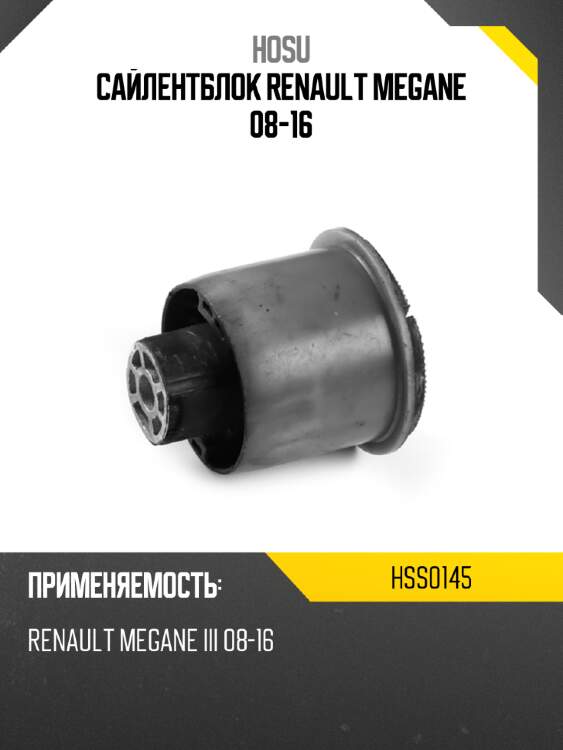 Сайлентблок renault megane 08-16 hosu hss0145