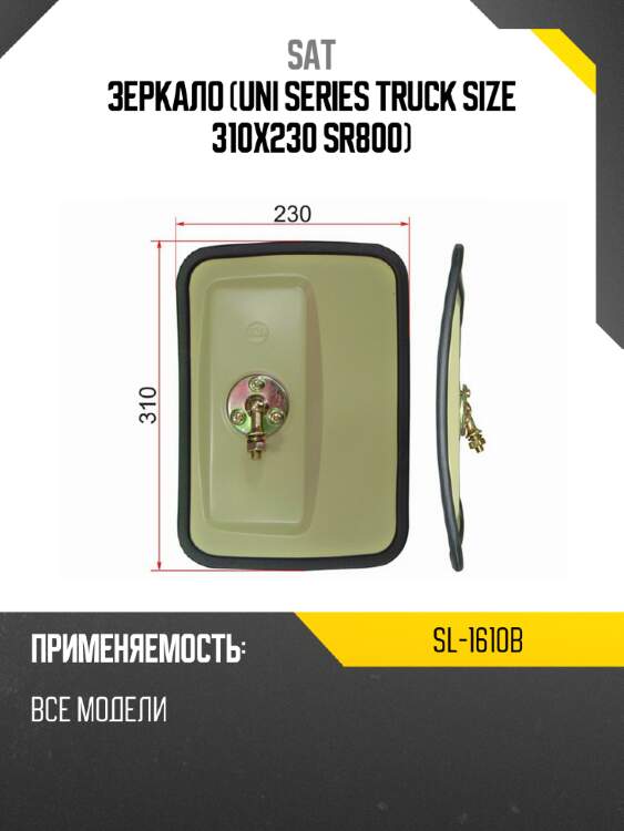Зеркало uni series truck size 310x230 sr800 sat sl-1610b