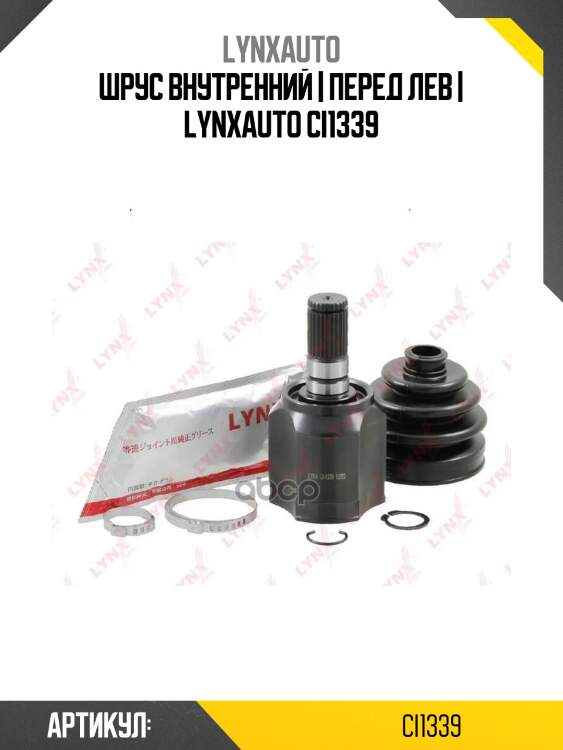 Шрус внутренний | перед лев | lynxauto ci1339