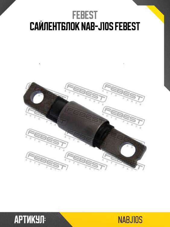 Сайлентблок nab-j10s febest