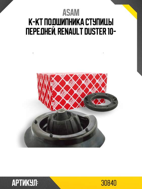 К-кт подшипника ступицы передней, renault duster 10-