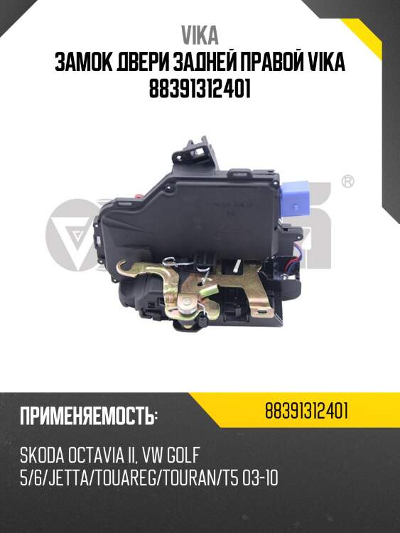 Замок двери задней правой vika 88391312401