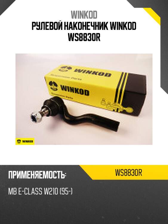 Рулевой наконечник winkod ws8830r