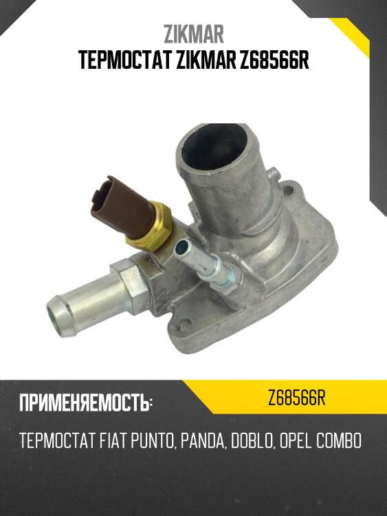 Термостат zikmar z68566r