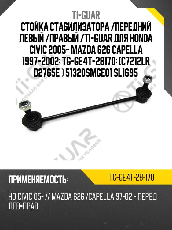 Стойка стабилизатора /передний левый /правый /ti-guar для honda civic 2005- mazda 626 capella 1997-2002  tg-ge4t-28170  (c7212lr d2765e ) 51320smge01 sl1695