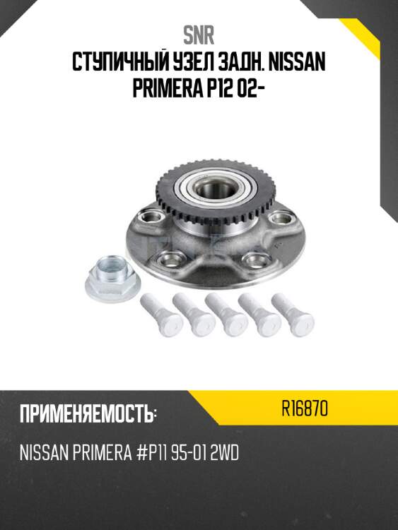 Ступичный узел задн. nissan primera p12 02- snr r16870