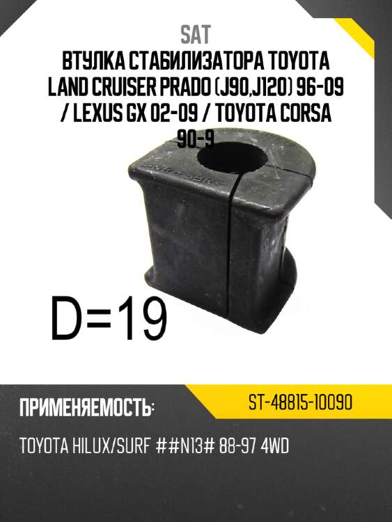 Втулка стабилизатора toyota land cruiser prado j90,j120 96-09  sat st-48815-10090