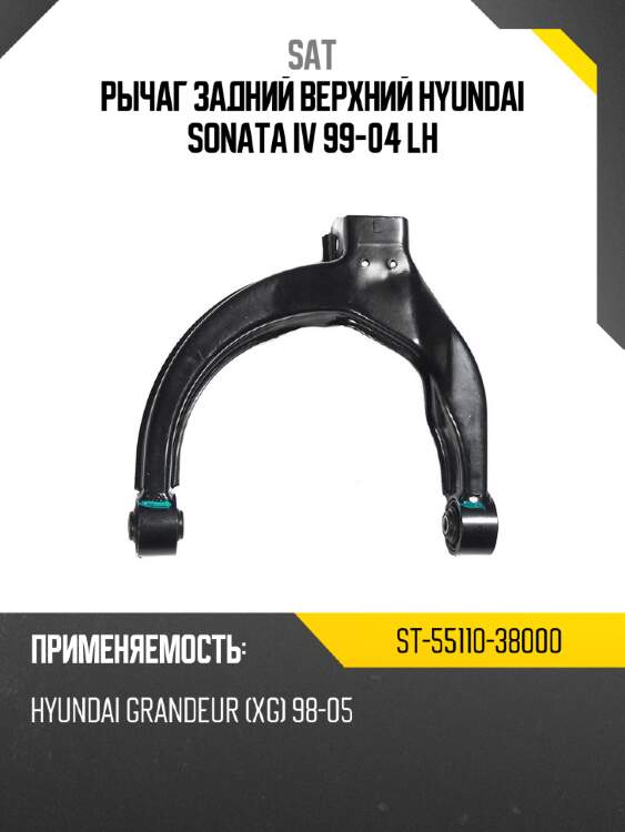 Рычаг задний верхний hyundai sonata iv 99-04 lh sat st-55110-38000