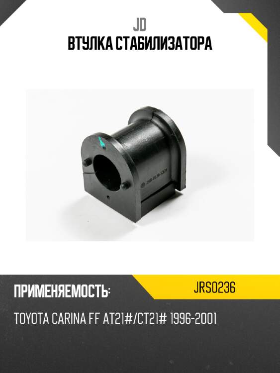 Втулка стабилизатора jd jrs0236