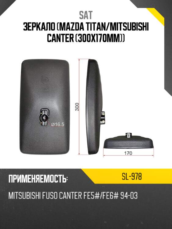 Зеркало mazda titan sat sl-978