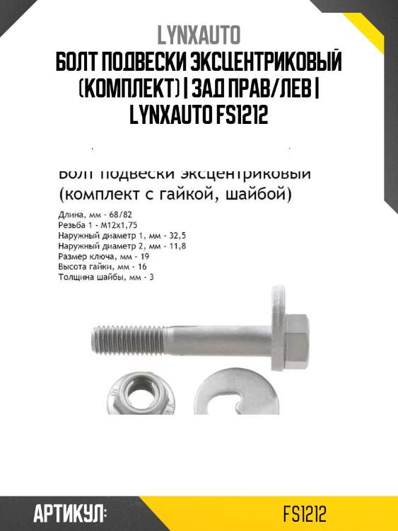 Болт подвески эксцентриковый (комплект) | зад прав/лев | lynxauto fs1212