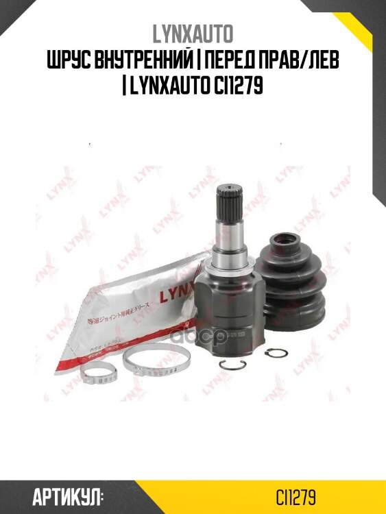 Шрус внутренний | перед прав/лев | lynxauto ci1279