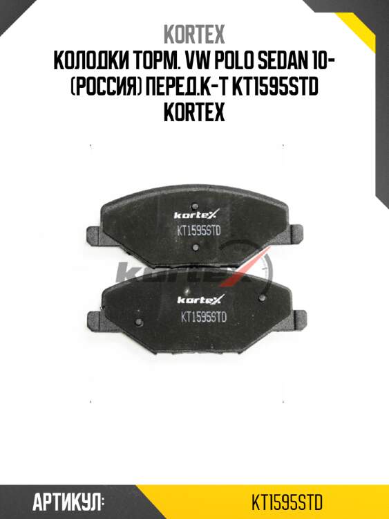 Колодки торм. vw polo sedan 10- (россия) перед.к-т kt1595std kortex