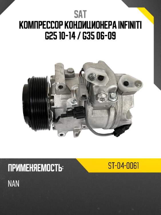 Компрессор кондиционера infiniti g25 10-14  sat st-04-0061
