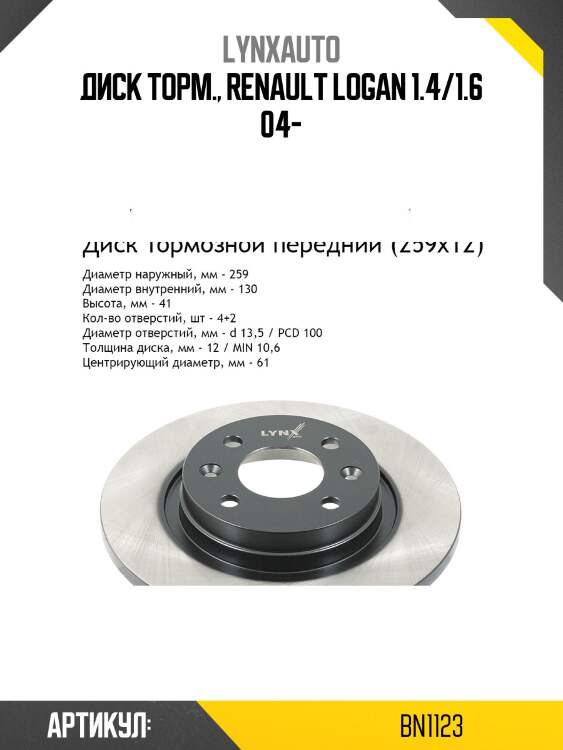 Диск торм., renault logan 1.4/1.6 04-