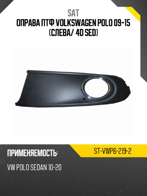 Оправа птф volkswagen polo 09-15 слева sat st-vwp6-219-2