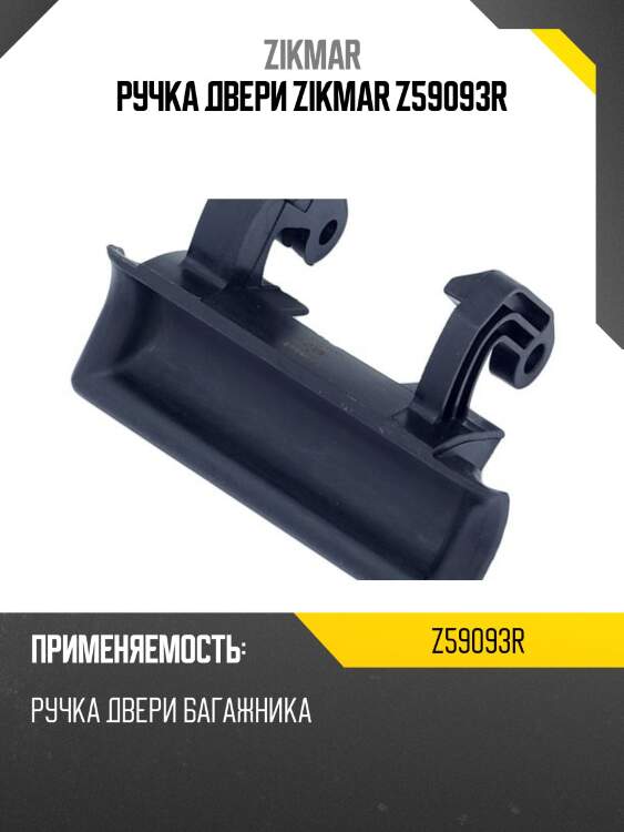 Ручка двери zikmar z59093r