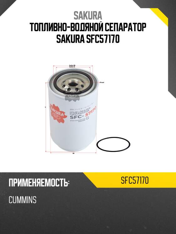 Топливно-водяной сепаратор sakura sfc57170