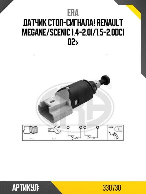 Датчик стоп-сигнала!\ renault megane/scenic 1.4-2.0i/1.5-2.0dci 02>