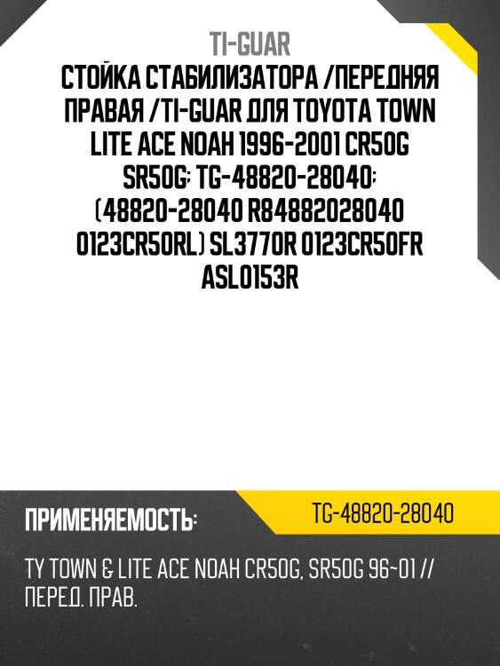 Стойка стабилизатора /передняя правая /ti-guar для toyota town lite ace noah 1996-2001 cr50g sr50g  tg-48820-28040  (48820-28040 r84882028040 0123cr50rl) sl3770r 0123cr50fr asl0153r