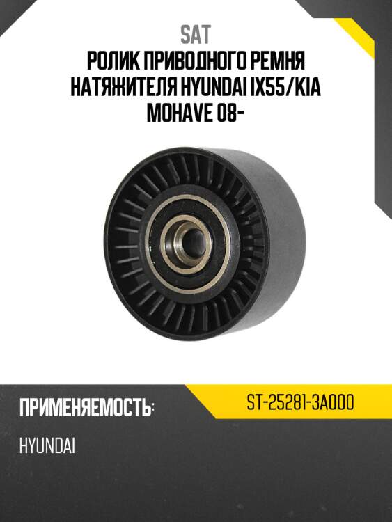 Ролик приводного ремня натяжителя hyundai ix55 sat st-25281-3a000