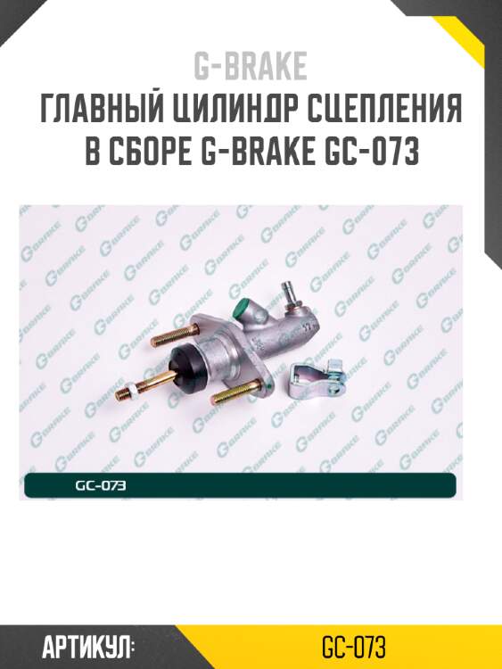 Главный цилиндр сцепления в сборе g-brake gc-073