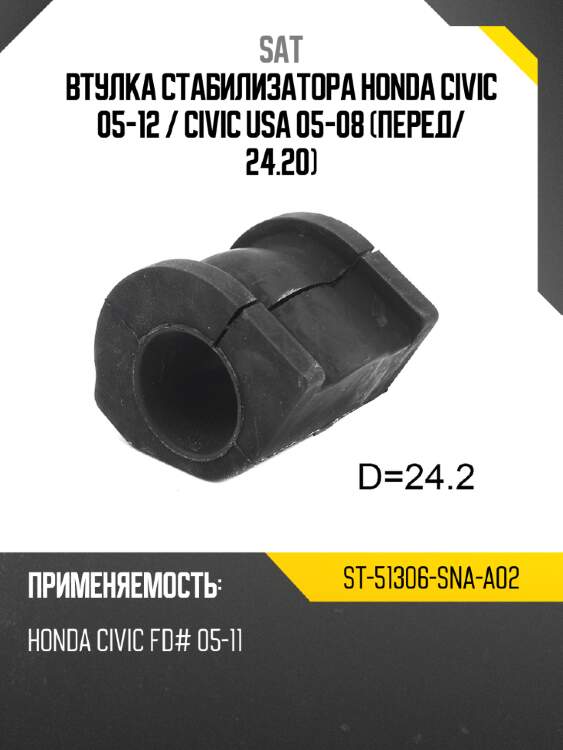 Втулка стабилизатора honda civic 05-12  sat st-51306-sna-a02