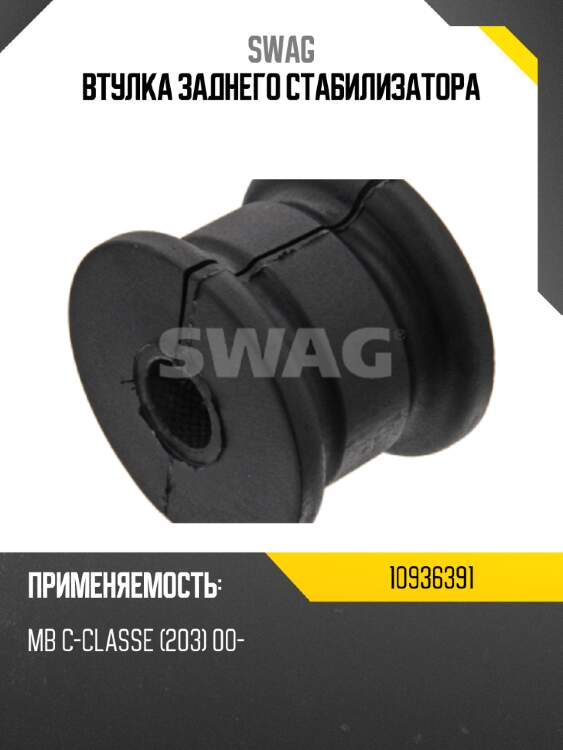Втулка заднего стабилизатора swag 10936391
