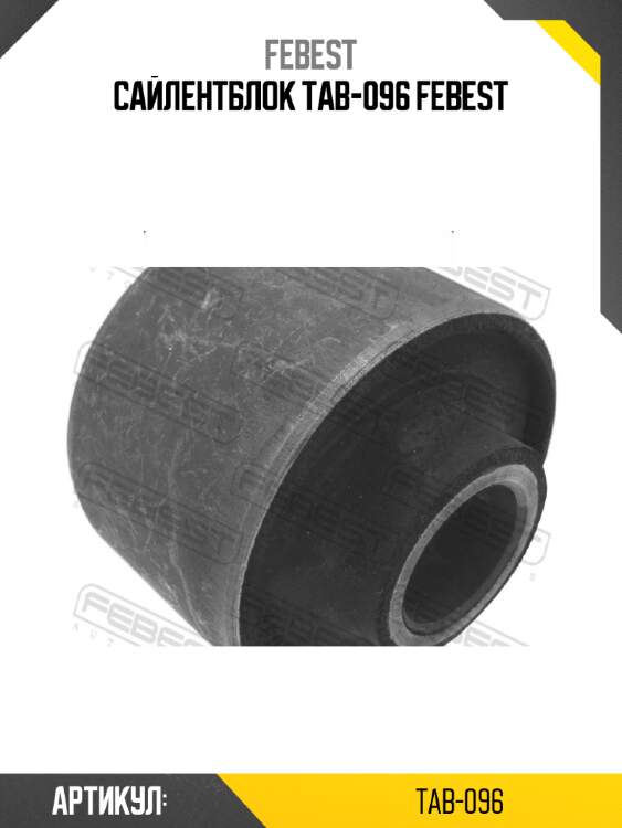 Сайлентблок tab-096 febest