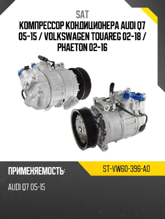 Компрессор кондиционера audi q7 05-15  sat st-vw60-396-a0