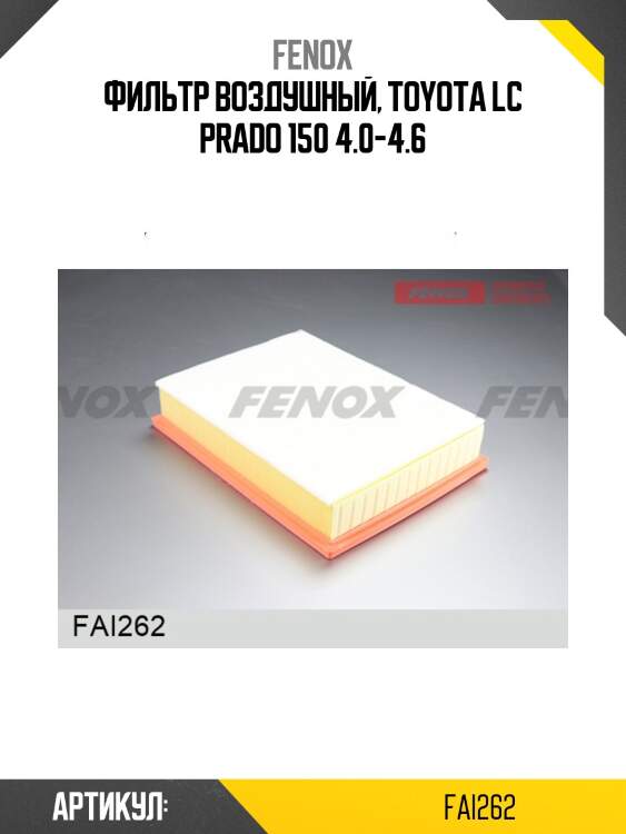 Фильтр воздушный, toyota lc prado 150 4.0-4.6