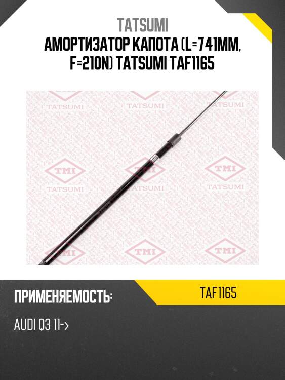 Амортизатор капота (l=741mm, f=210n) tatsumi taf1165