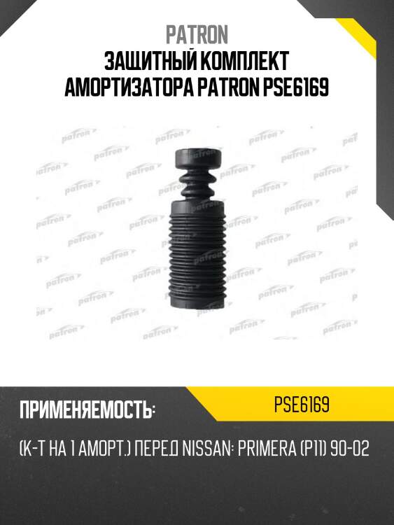 Защитный комплект амортизатора PATRON PSE6169