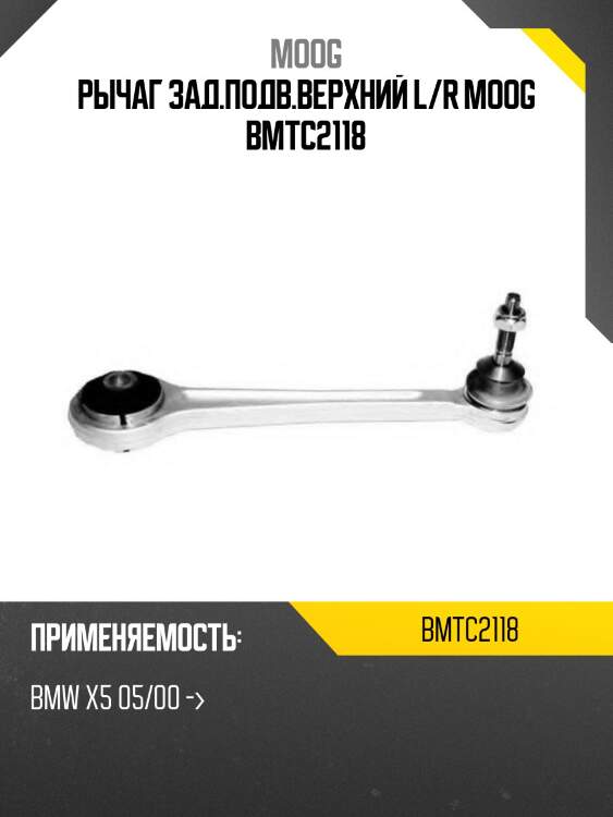 Рычаг зад.подв.верхний l/r moog bmtc2118