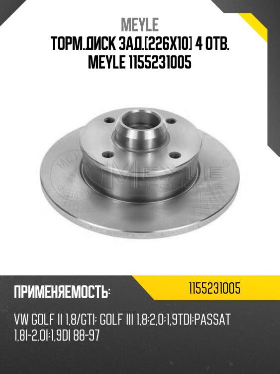 Торм.диск зад.[226x10] 4 отв. meyle 1155231005