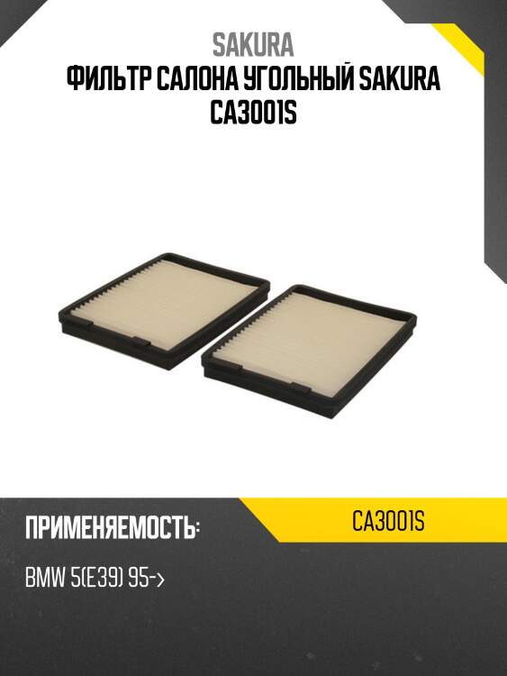 Фильтр салона угольный sakura ca3001s