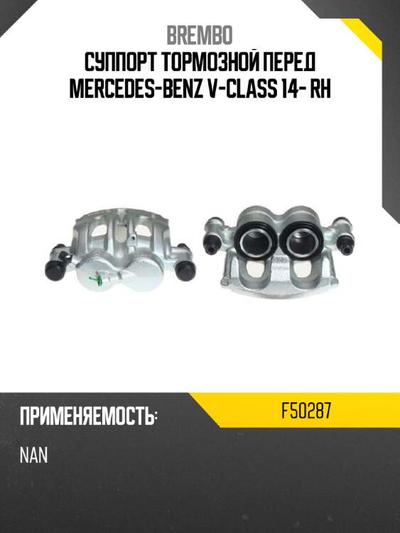 Суппорт тормозной перед mercedes-benz v-class 14- rh brembo f50287