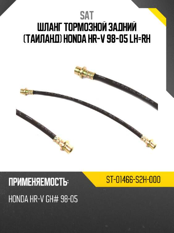 Шланг тормозной задний таиланд honda hr-v 98-05 lh-rh sat st-01466-s2h-000