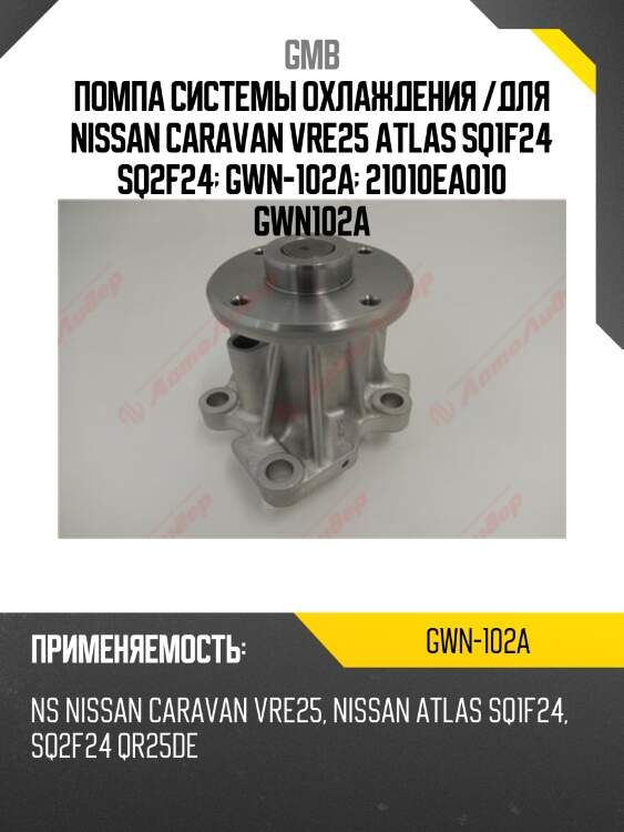 Помпа водяная gmb gwn102a